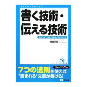 書く技術・伝える技術−目からウロコのビジネス・ライティング−／倉島保美