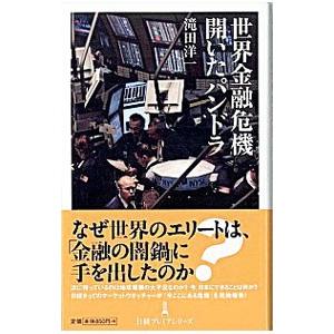 世界金融危機開いたパンドラ／滝田洋一