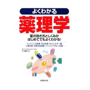 よくわかる薬理学／泉義雄