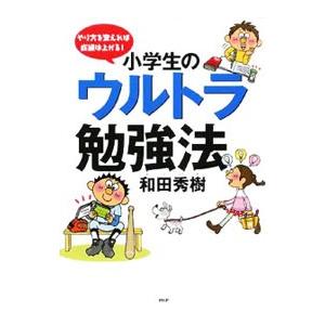 小学生のウルトラ勉強法／和田秀樹