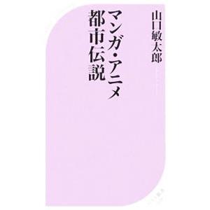 マンガ・アニメ都市伝説／山口敏太郎