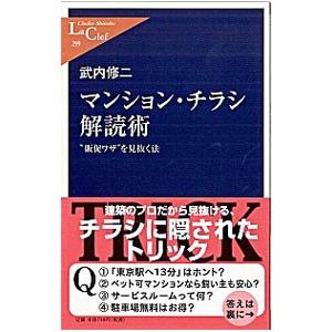 マンション・チラシ解読術／武内修二