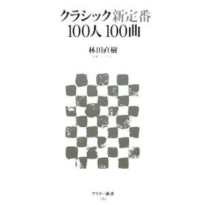 クラシック新定番１００人１００曲／林田直樹｜netoff