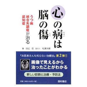 心の病は脳の傷−うつ病 統合失調症 認知症が治る−／田辺功