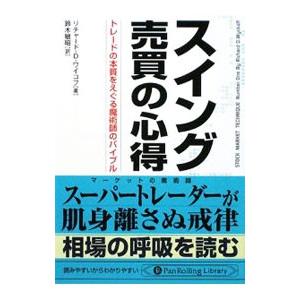 スイング売買の心得／WyckoffRichard D．｜ネットオフ ヤフー店
