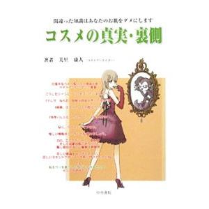 コスメの真実・裏側／美里康人