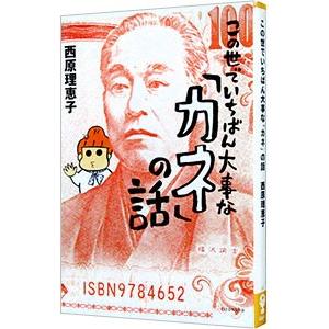 この世でいちばん大事な「カネ」の話／西原理恵子