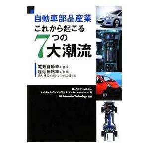 自動車部品産業これから起こる７つの大潮流／ローランド・ベルガー