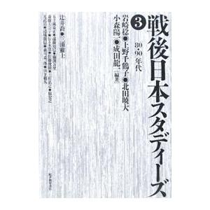 戦後日本スタディーズ 3／岩崎稔