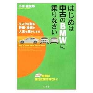 はじめは中古のBMWに乗りなさい／小堺桂悦郎