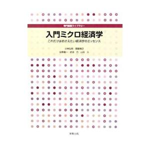 入門ミクロ経済学／山田久