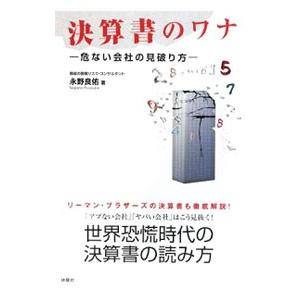 決算書のワナ／永野良佑