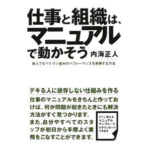 仕事と組織は、マニュアルで動かそう／内海正人