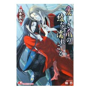 愛しき爪の綾なす濡れごと／鈴木あみ