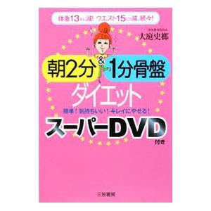 朝2分＆1分骨盤ダイエット−体重13キロ減！ウエスト15cm減、続々！ 簡単！気持ちいい！キレイにや...