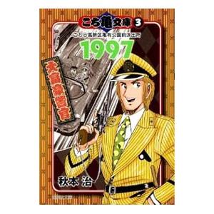 こち亀文庫(3)−こちら葛飾区亀有公園前派出所 1997 大富豪警官  