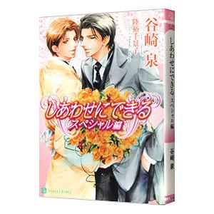 しあわせにできる−スペシャル編−／谷崎泉