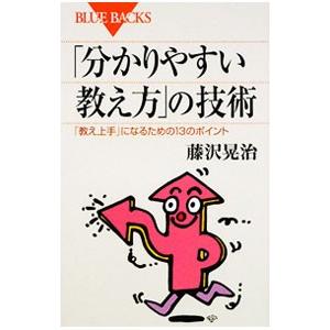 「分かりやすい教え方」の技術／藤沢晃治