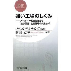 強い工場のしくみ／新堀克美