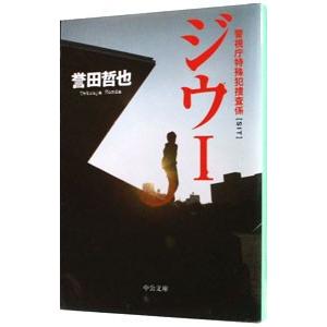 ジウI警視庁特殊犯捜査係 （ジウシリーズ１）／誉田哲也｜ネットオフ ヤフー店