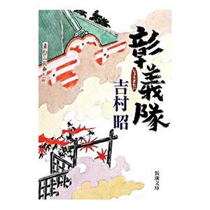 彰義隊／吉村昭