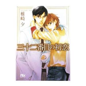 三十二番目の初恋／椎崎夕
