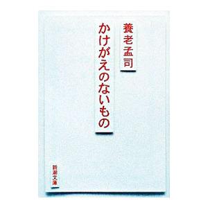 かけがえのないもの／養老孟司