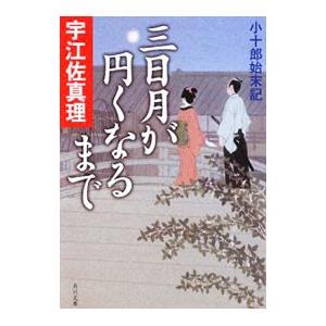 三日月が円くなるまで 小十郎始末記／宇江佐真理