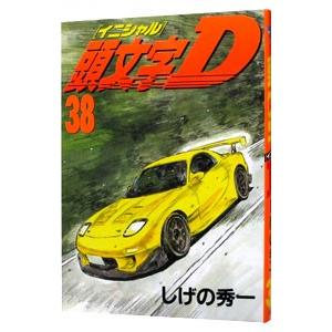 講談社（kodansha） 頭文字D 38／しげの秀一 : ネットオフ ヤフー店