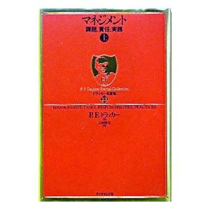 マネジメント 課題、責任、実践 下/P．F．ドラッカー/上田惇生