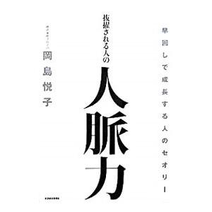 抜擢される人の人脈力／岡島悦子