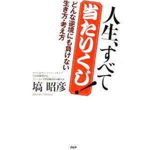 人生、すべて当たりくじ！／塙昭彦