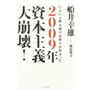2009年資本主義大崩壊！／船井幸雄