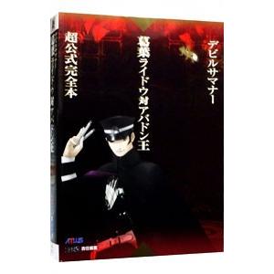 デビルサマナー葛葉ライドウ対アバドン王超公式完全本／アトラス