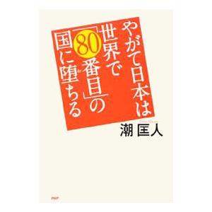 やがて日本は世界で「80番目」の国に堕ちる／潮匡人