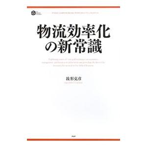 物流効率化の新常識／波形克彦