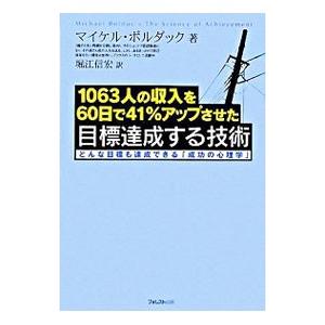 1063人の収入を60日で41％アップさせた目標達成する技術／マイケル・ボルダック