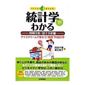 統計学がわかる 回帰分析・因子分析編／向後千春／富永敦子｜ネットオフ ヤフー店