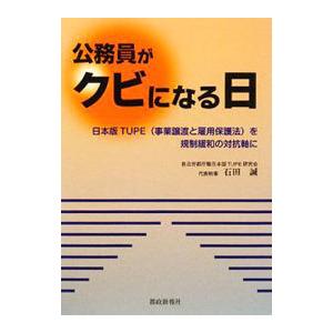 公務員がクビになる日／石田誠