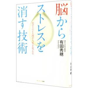 脳からストレスを消す技術／有田秀穂｜netoff