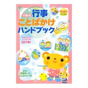 年齢別行事ことばかけハンドブック−行事で使えることばかけ例207本！−／世界文化社