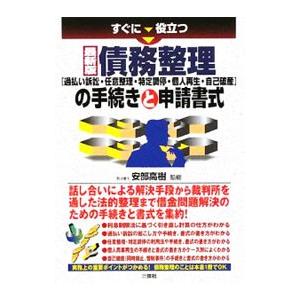 すぐに役立つ最新版債務整理〈過払い訴訟・任意整理・特定調停・個人再生・自己破産〉の手続きと申請書式／...