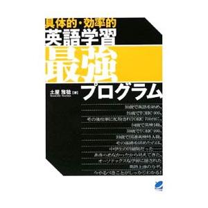 〈具体的・効率的〉英語学習最強プログラム／土屋雅稔