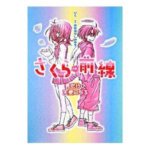 おおばやしみゆき さくら前線 文芸書籍全般 の商品一覧 文芸 本 雑誌 コミック 通販 Yahoo ショッピング