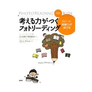 考える力がつくフォトリーディング／AyresLynette