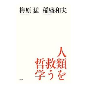 人類を救う哲学／梅原猛