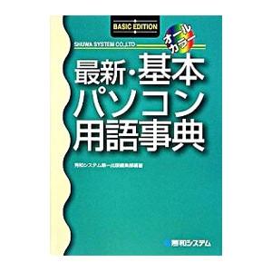 最新 基本パソコン用語事典／秀和システム