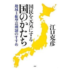 国民を元気にする国のかたち／江口克彦