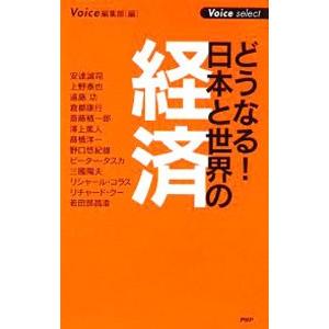 どうなる！日本と世界の経済／PHP研究所
