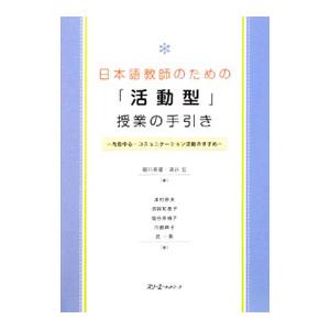 日本語教師のための「活動型」授業の手引き／細川英雄